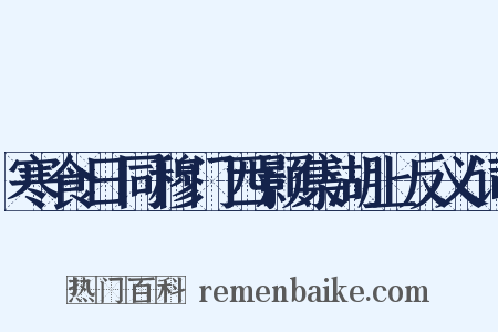 寒食日同穆门西颢集湖上反义词是什么意思的图片